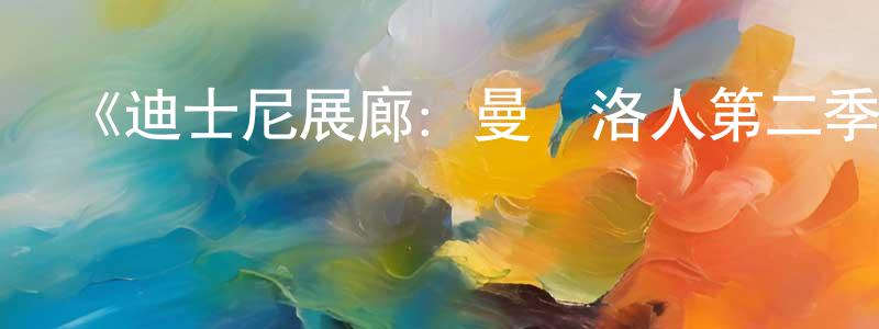 《迪士尼展廊：曼達洛人第二季》迅雷下載/在線觀看-選秀綜藝-美劇天堂 陳春橋的blog